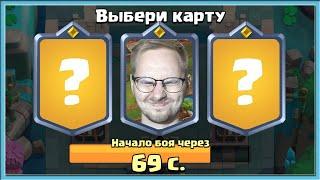  ЕСТЬ ТРИ СТУЛА НА КАКОЙ САМ СЯДЕШЬ А НА КАКОЙ МАТЬ ПОСАДИШЬ?  Clash Royale