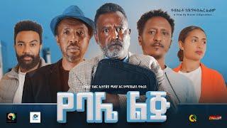 የባሌ ልጅ ሙሉ ፊልም  Yebale Lije full Amharic movie 2023 New Ethiopian Amharic movie 2023