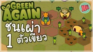 ชนเผ่าตัวเขียว ทวงคืนโลกจากหุ่นยนต์ - Ep.1  Green Again