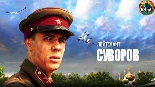 Лейтенант Суворов 2009 Военная драма Full HD