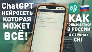 НЕЙРОСЕТЬ ChatGPT  КАК ПОЛЬЗОВАТЬСЯ В РОССИИ И СТРАНАХ СНГ  САМЫЙ ЛЕГКИЙ СПОСОБ ЗАРЕГИСТРИРОВАТЬСЯ