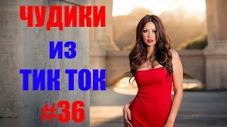 Чудики из ТИК ТОК   лучшие приколы и видео февраль 2021 #36