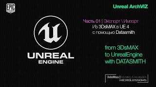 UE4  Ответы  Из 3DsMAX в Unreal через Datasmith - 01