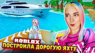 ПОСТРОИЛА САМУЮ ДОРОГУЮ ЯХТУ ► Roblox TILKA PLAY ► РОБЛОКС