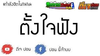 #กำลังฮิตในtiktok NA - ตั้งใจฟัง Ft. P.A.P Beatband สามซ่ามันๆ BY ดีเจ ปอน