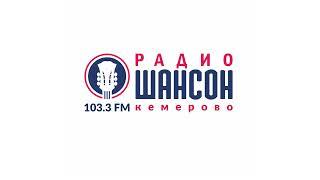 Прогноз Погоды и Рекламный блок Радио Шансон Кемерово 103.3 FM 12.07.2023