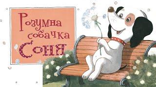 Розумна собачка Соня - Аудіокниги українською
