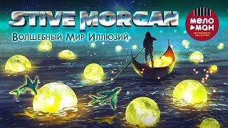 Stive Morgan - Волшебный Мир Иллюзий