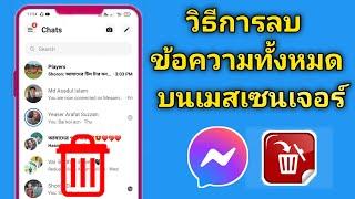 วิธีลบข้อความทั้งหมดบน Messenger อัปเดตใหม่  ลบข้อความบน Messenger