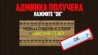 ЛУЧШАЯ ПРОГРАММА ДЛЯ ВЗЛОМА АДМИНКИ НА ЛЮБОМ СЕРВЕРЕ В МАЙНКРАФТ СОВЕРШЕННО БЕСПЛАТНО 100% РАБОЧАЯ