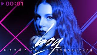 Наталья Подольская - boy  Official Audio  2020