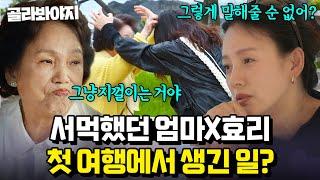 2시간 ＂단둘이 있는 게 불편하거든요＂ 어색한 엄마와 여행을 가면 벌어지는 일? 이효리 모녀에게 찾아온 변화 모음｜엄마 단둘이 여행 갈래?｜JTBC 240714 방송 외