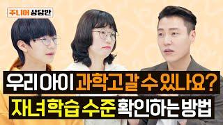 영재고&과학고 준비 골든타임 중1 부터 준비해서 가능할까요? 주니어상담반