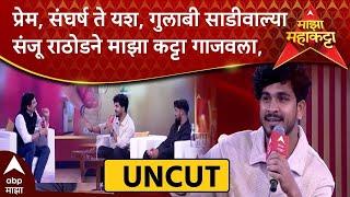 Sanju Rathod Majha Katta LIVE  गुलाबी साडी फेम संजू राठोड माझा कट्टावर ABP Majha