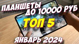 ТОП ПЛАНШЕТОВ ДО 10000 РУБ 2024