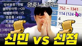 전붕이들 주목 신점 vs 신민 합리적인 선택은? 메이플랜드 파이터