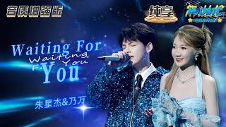 【音质增强版】 #乃万 #朱星杰 《Waiting For You》 #天赐的声音4 #音乐安利站 【live】