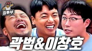 계획적인 곽범과 선배 팔 뽑는 이창호 초대석