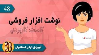 کلمات کاربردی ترکی استانبولی  لوازم التحریر kırtasiye