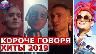 КОРОЧЕ ГОВОРЯ ХИТЫ 2019