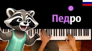  Педро-Педро-Педро НА РУССКОМ feat. @DanielaUstinova  ● караоке  PIANO_KARAOKE ● ᴴᴰ + НОТЫ