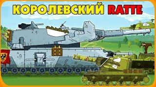 Королевский Ratte - Мультики про танки