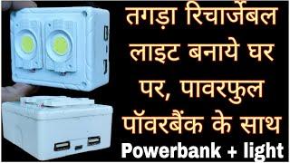 Make A powerful Rechargeable  Emergency Light With Power Bank 2 in1 Gadgets 