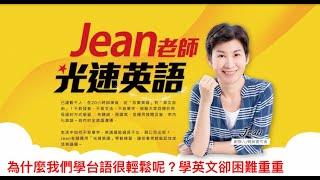 為什麼我們學台語很輕鬆呢？學英文卻困難重重Jean老師光速英語