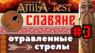 Отравленные стрелы славяне #3  Total War ATTILA