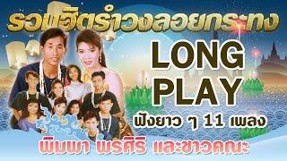 Long Play ฮิตที่สุดฟังยาวๆ 11 รวมฮิตฮิตรำวงลอยกระทง พิมพา พรศิริและชาวคณะ