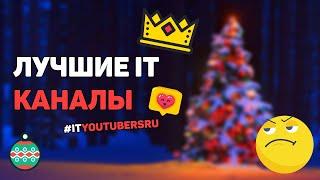 Лучшие IT каналы 2020  Мой личный рейтинг #ityoutubersru