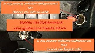замена предохранителя прикуривателя toyota rav4 IV