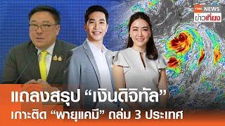 แถลงสรุป เงินดิจิทัล - เกาะติดพายุ แคมี ถล่ม 3 ประเทศ  LiveTNNข่าวเที่ยง  24 ก.ค.67 FULL