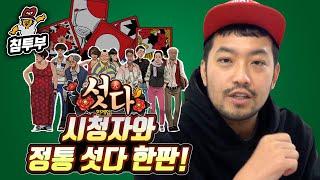 모바일 한게임 섯다  시청자 vs 침착맨 침착맨을 이겨라