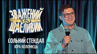 Юра Коломієць – сольний стендап концерт Зважений та щасливий  Підпільний стендап