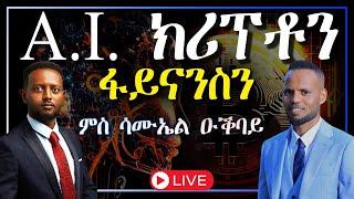 ቴክኖሎጂ A.I. ቢትኮይን ፋይናንስን ቁጠባን ብ Samuel Okbay & Berhane Okbay  𝐅𝐢𝐝𝐞𝐥 𝐅𝐢𝐧𝐚𝐧𝐜𝐞