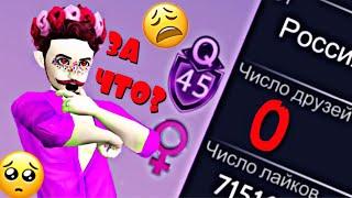 Avakin Life  МЕНЯ ЗАБАНИЛИ И УДАЛИЛИ ВСЕХ ДРУЗЕЙ  НЕ КЛИКБЕЙТ 