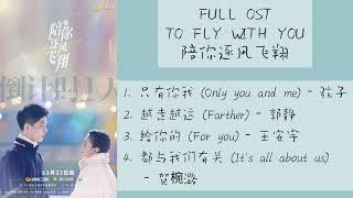 FULL OST To fly with you 2021  陪你逐风飞翔