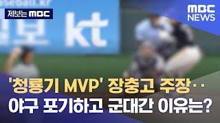 제보는 MBC 청룡기 MVP 장충고 주장‥야구 포기하고 군대간 이유는? 2021.11.23뉴스데스크MBC