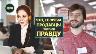 Что если бы продавцы говорили правду?