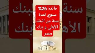 فائدة 26% سنوي لمدة سنة مقدما من البنك الأهلي و بنك مصر #اخبار_البنوك