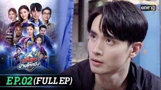 นักตบบ้านโคกปัง  Ep.02 Full Ep  1 ส.ค. 67  one31