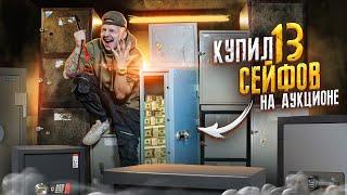 Купил 13 ЗАКРЫТЫХ СЕЙФОВ на Аукционе А там...