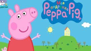 Моя Подружка Свинка Пеппа My Friend Peppa Pig НОВАЯ игра про Пеппу и её друзей нас с Вами