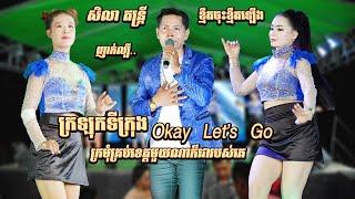 ញាក់អកកាដង់ល្បី សិលា តន្ត្រី  ក្រឡុកទីក្រុង  Okay Lets Go  ខ្មឺតចុះខ្មឺតឡើង  New Song  Orkadong