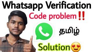 whatsapp verification code problem  whatsapp verification code not received  tamil