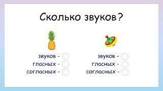 Сколько гласных и согласных звуков в слове?