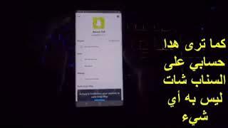 زياده متابعين في سناب شات بلا حدود