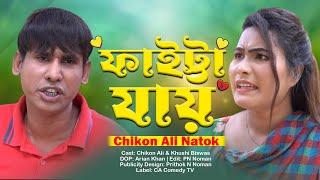 ফাইট্টা যায়  Faitta Jay  Chikon Ali  Chikon Ali Comedy Natok   Bangla comedy  Comedy natok.