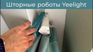 #37 Шторные роботы Yeelight – установка и тест